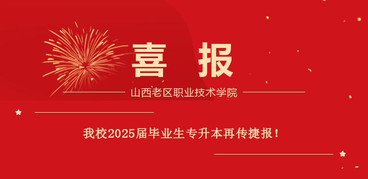 喜報(bào)：我校2025屆畢業(yè)生專(zhuān)升本再傳捷報(bào)！